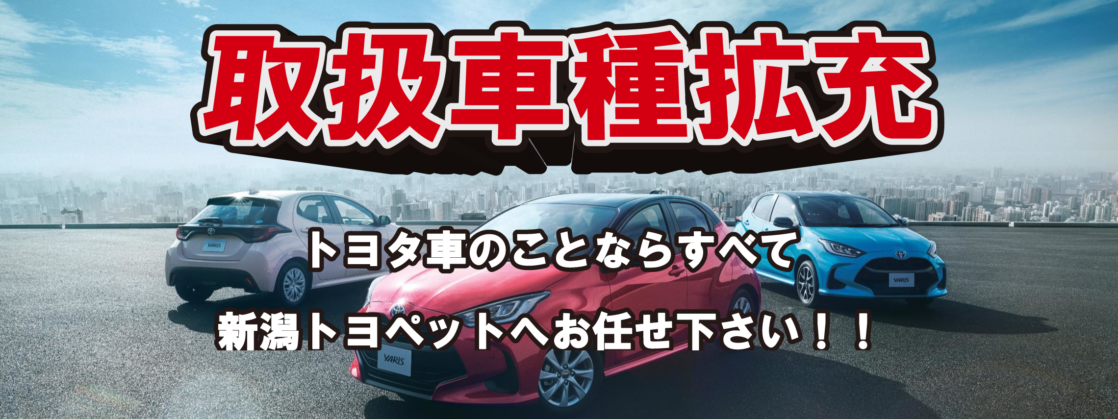 取扱車種拡大 トヨタのクルマならすべて新潟トヨペットへ