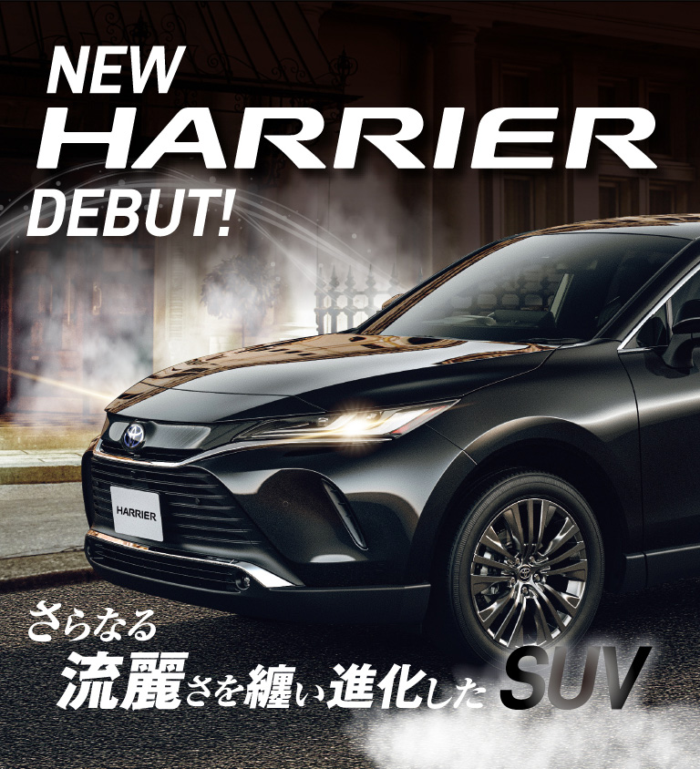 新型ハリアー登場 トヨタ車の事なら新潟トヨペット 新潟トヨペット