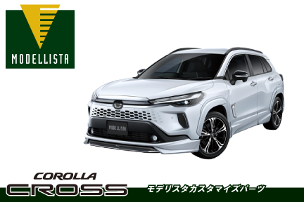 カローラクロス_modellista