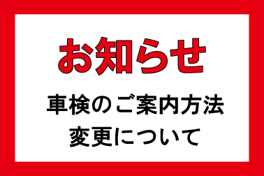 車検案内方法変更について