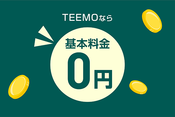 600×400_共通_基本料金0円