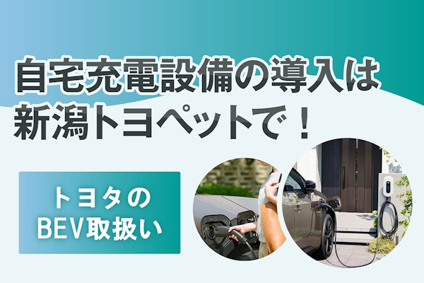 自宅充電設備紹介・訴求ページ_画像_TOP_sp
