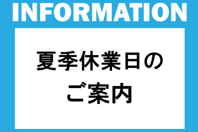 夏季休業のご案内(3:2)