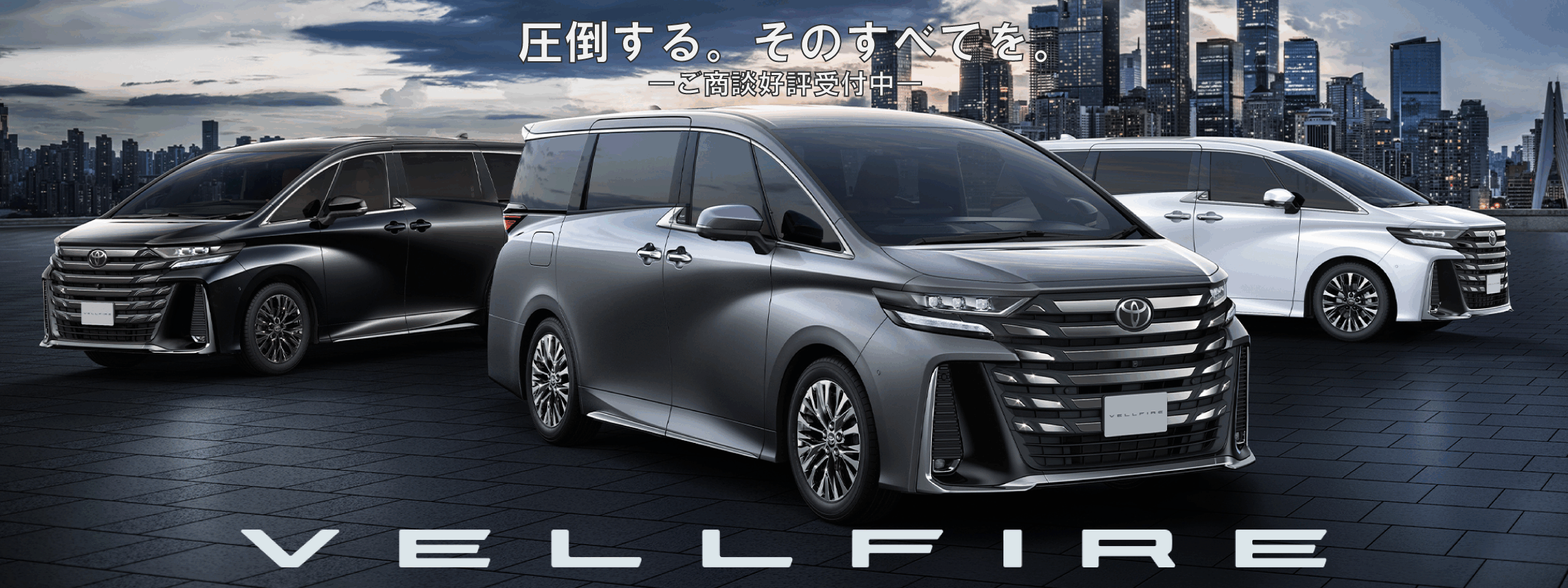 ヴェルファイア