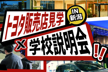 新潟トヨタグループ合同説明会