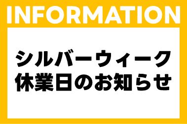 シルバーウィーク休業