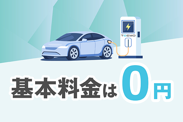 TEEMOページ_基本料金0円