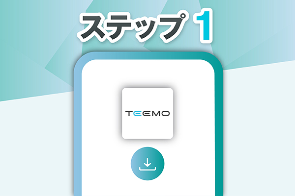 TEEMOページ_ステップ1